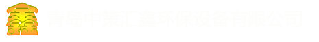 青島中策匯鑫環保設備有限公司